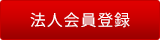 法人会員登録