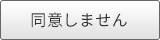 同意しない