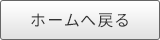 ホームへ戻る