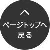 ページトップへ戻る